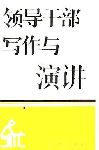 領(lǐng)導(dǎo)干部寫作與演講