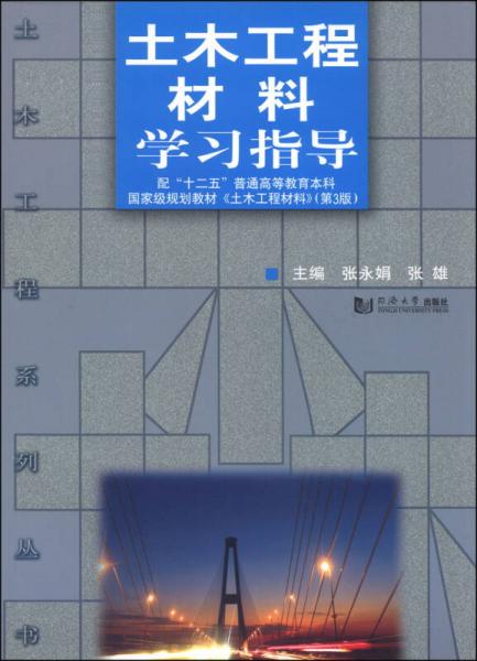 土木工程材料學(xué)習(xí)指導(dǎo)/配“十二五”普通高等教育本科國家級(jí)規(guī)劃教材《土木工程材料》（第3版）