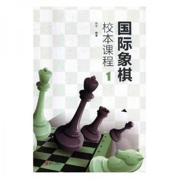 國際象棋校本課程 . 1