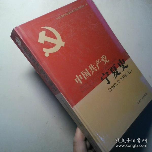中国共产党宁夏史:1949.9-1978.12