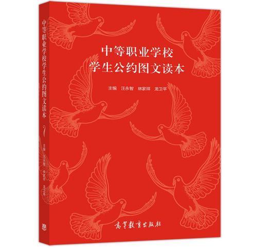 中等職業(yè)學(xué)校學(xué)生公約圖文讀本