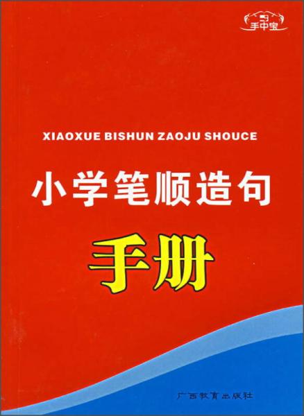 手中寶：小學(xué)筆順造句手冊(cè)