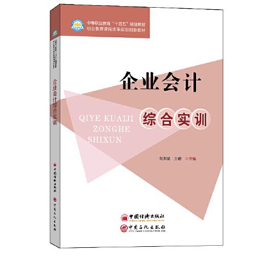 企業(yè)會計綜合實(shí)訓(xùn)