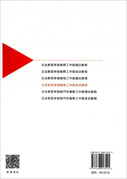 企業(yè)新型學(xué)徒制電工中級(jí)實(shí)訓(xùn)教程