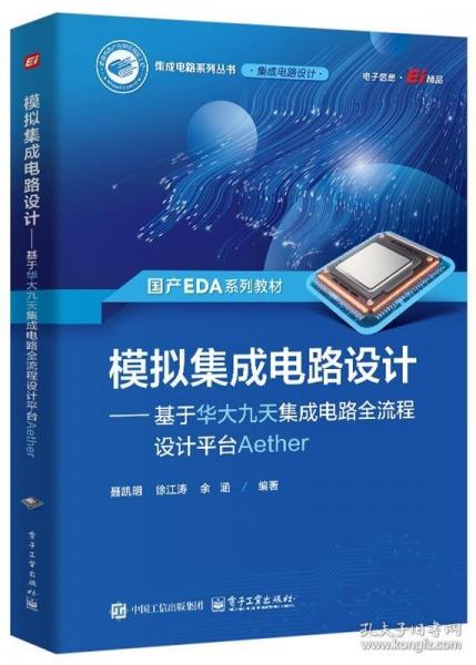 模擬集成電路設(shè)計——基于華大九天集成電路全流程設(shè)計平臺Aether