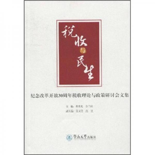 稅收與民生：紀念改革開放30周年稅收理論與政策研討會論文集