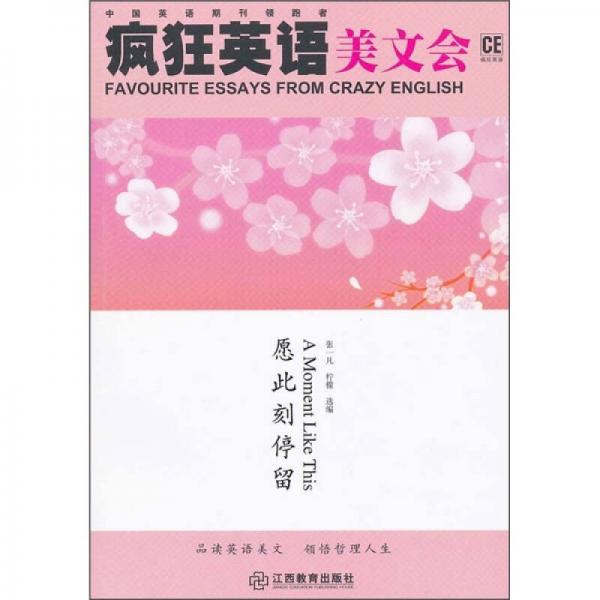 瘋狂英語美文會：愿此刻停留