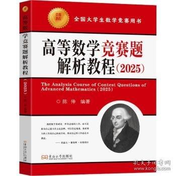 高等數(shù)學(xué)競(jìng)賽題解析教程