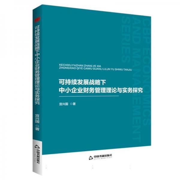 可持續(xù)發(fā)展戰(zhàn)略下中小企業(yè)財務管理理論與實務探究