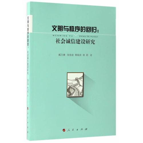 文明與秩序的回歸：社會(huì)誠信建設(shè)研究
