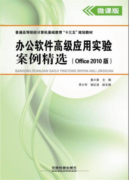 办公软件高级应用实验案例精选(Office 2010版)