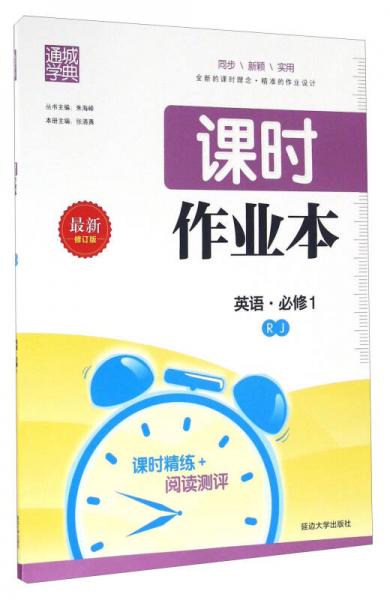 通城学典·课时作业本：英语 必修1（RJ 最新修订版）