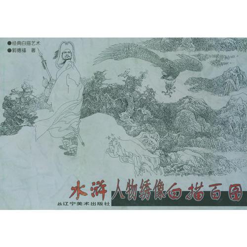 水滸人物繡像白描百圖/經(jīng)典白描藝術(shù)叢書