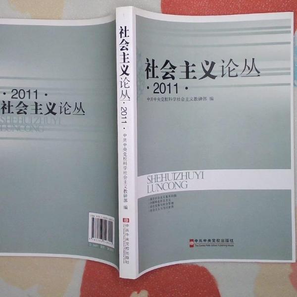 社會(huì)主義論叢:2011