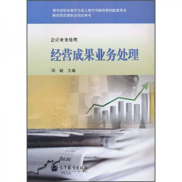 教育部職業(yè)教育與成人教育司推薦教材配套用書·財經(jīng)商貿(mào)類職業(yè)培訓(xùn)用書·會計業(yè)務(wù)處理：經(jīng)營成果業(yè)務(wù)處理