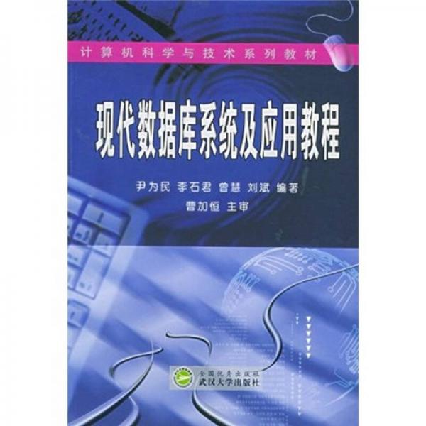 計算機(jī)科學(xué)與技術(shù)系列教材：現(xiàn)代數(shù)據(jù)庫系統(tǒng)及應(yīng)用教程