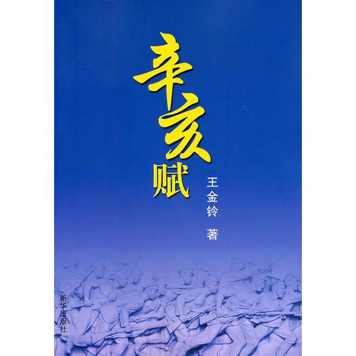 辛亥賦