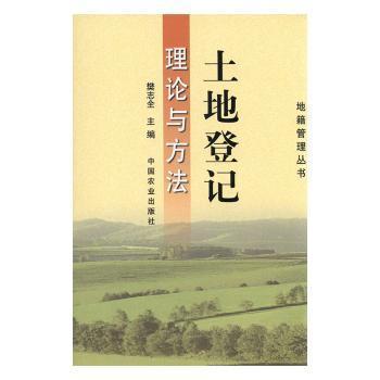 土地登記理論與方法