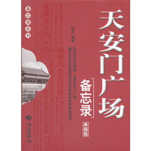 天安門廣場(chǎng)備忘錄