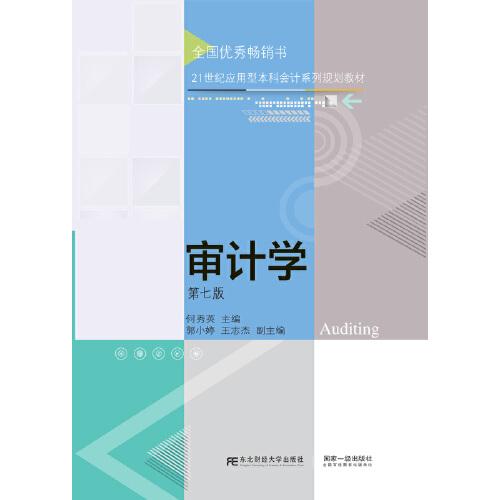 審計(jì)學(xué)(第七版)