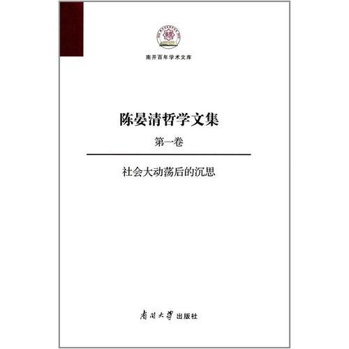 陈晏清哲学文集（第一卷） 社会大动荡后的沉思