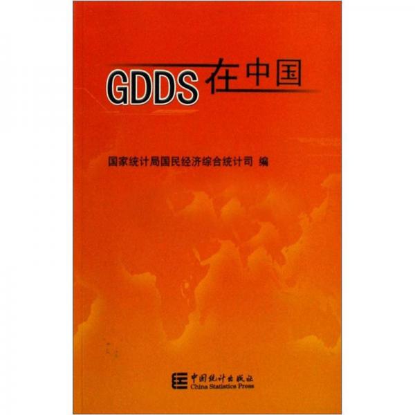 GDDS在中国