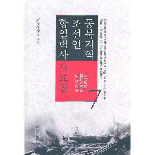 東北地區(qū)朝鮮人抗日歷史史料集第7卷