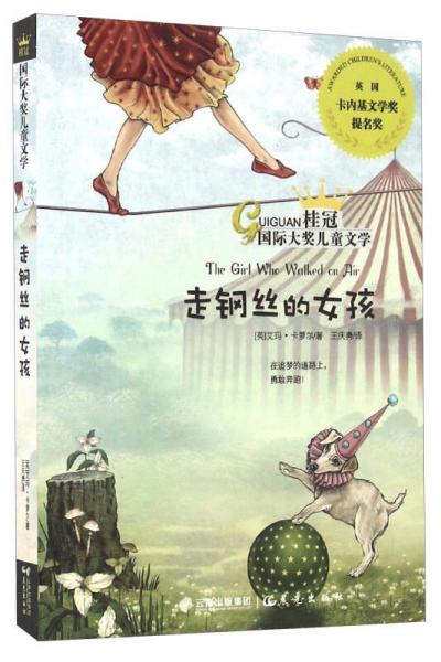 桂冠國際大獎兒童文學：走鋼絲的女孩