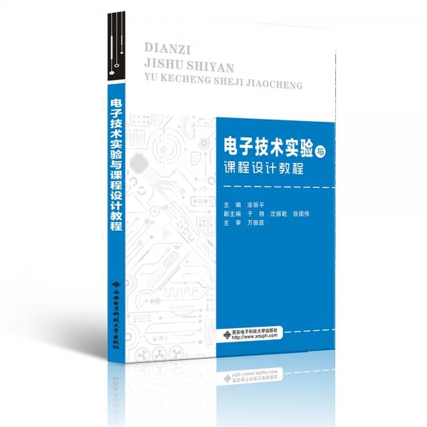 電子技術(shù)實(shí)驗(yàn)與課程設(shè)計(jì)教程