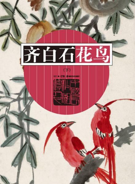 齊白石花鳥（下）