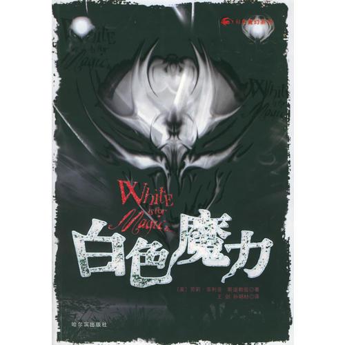 白色魔力——彩色魔幻系列