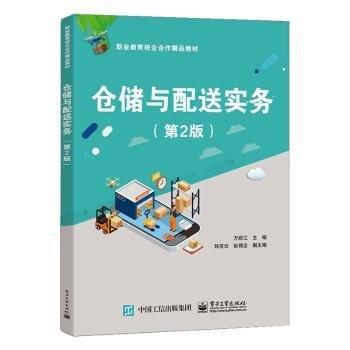 倉(cāng)儲(chǔ)與配送實(shí)務(wù)（第2版）