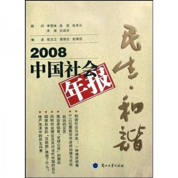 2008中国社会年报：民生·和谐