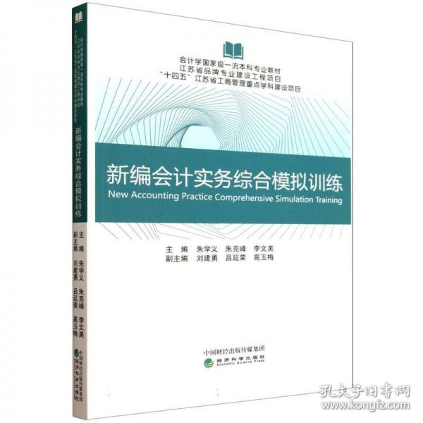 新编会计实务综合模拟训练