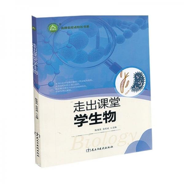 走出課堂學(xué)生物