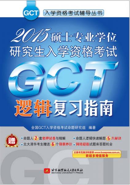 GCT入学资格考试辅导丛书：2015硕士专业学位研究生入学资格考试GCT逻辑复习指南