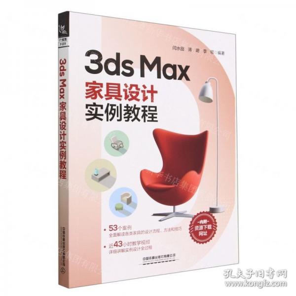 全新正版图书 3ds Max家具设计案例教程闫水田中国铁道出版社有限公司9787113298111