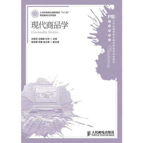 現(xiàn)代商品學(xué)(工業(yè)和信息化高職高?！笆濉币?guī)劃教材立項項目)