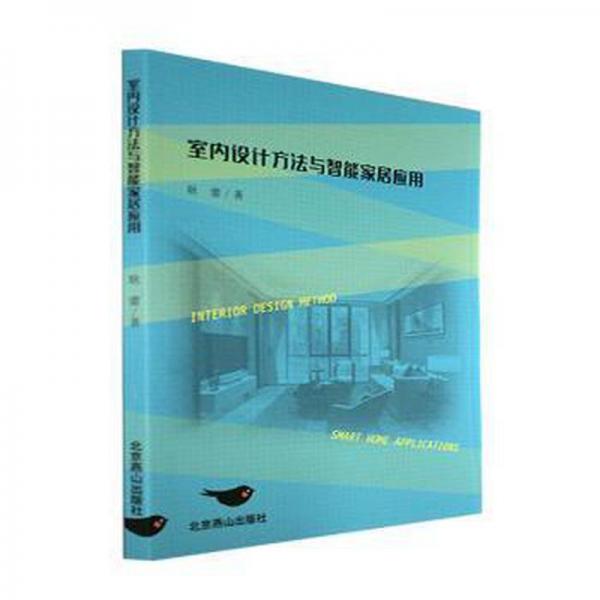 室內(nèi)設(shè)計(jì)方法與智能家居應(yīng)用