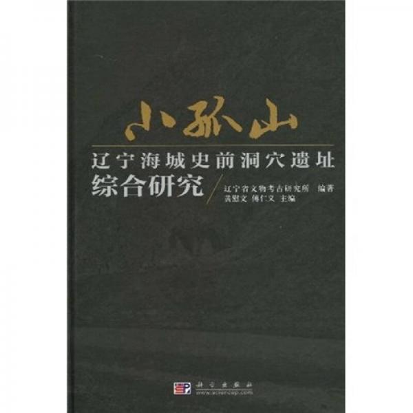 小孤山：辽宁海城史前洞穴遗址综合研究