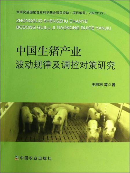 中国生猪产业波动规律及调控对策研究