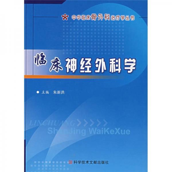 中华临床骨外科治疗学：临床神经外科学