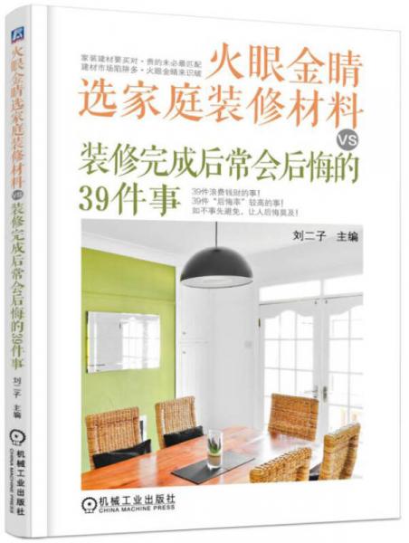 火眼金睛選家庭裝修材料VS裝修完成后常會(huì)后悔的39件事