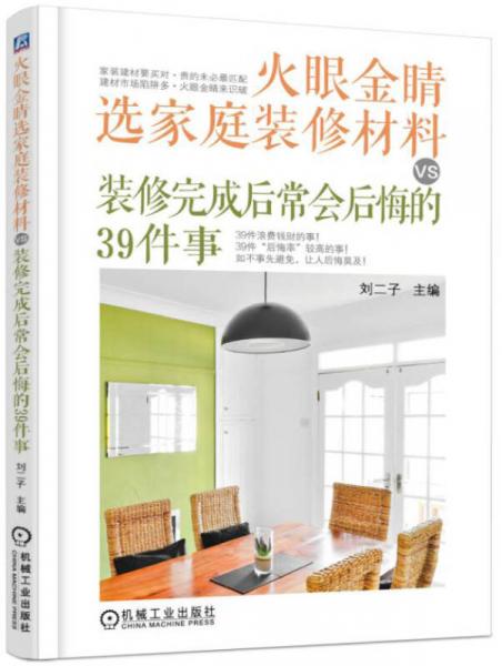 火眼金睛选家庭装修材料VS装修完成后常会后悔的39件事