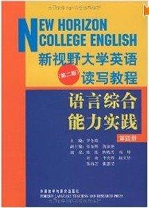 新視野大學(xué)英語讀寫教程語言綜合能力實踐.第四冊