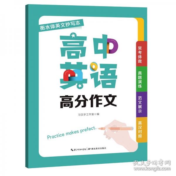 衡水體高中英語高分作文英文抄寫本