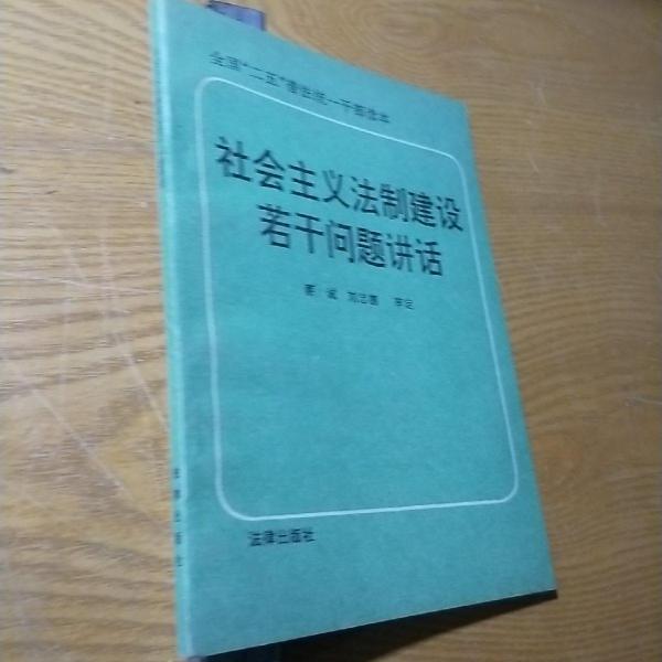 社會(huì)主義法制建設(shè)若干問(wèn)題講話