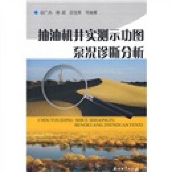 抽油機井實測示功圖泵況診斷分析