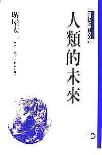 人類的未來