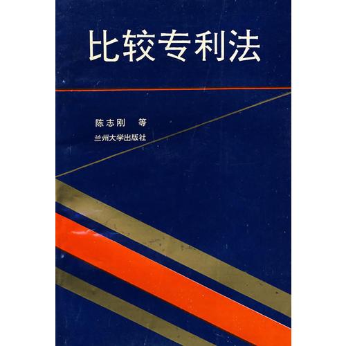 比較專利法